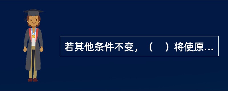 若其他条件不变，（　）将使原油期货合约价格上升。