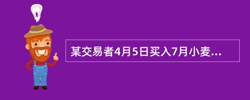 某交易者4月5日买入7月小麦看跌期权，执行价格为450美分/蒲式耳，权利金为30美分/蒲式耳。第二天以20美分/蒲式耳的权利金将该期权平仓。不考虑交易费用，该交易的盈亏是（ ）。
