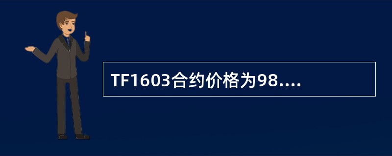 TF1603合约价格为98.715，若其可交割券2013年记账式附息（八期）国债价格为100.2800，转换因子为0110，则该国债的基差为（）（保留四位小数）。