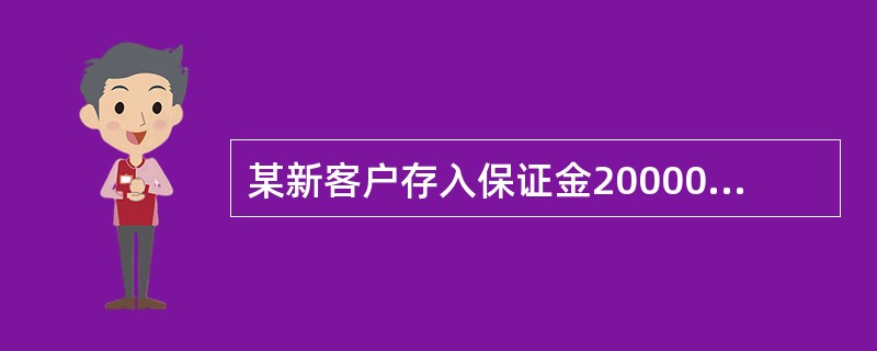 某新客户存入保证金200000元，在5月7日开仓买入大豆期货合约100手，成交价为3500元/吨，同一天该客户平仓卖出40手大豆合约，成交价为3600元/吨，当日结算价为3550元/吨，交易保证金比例