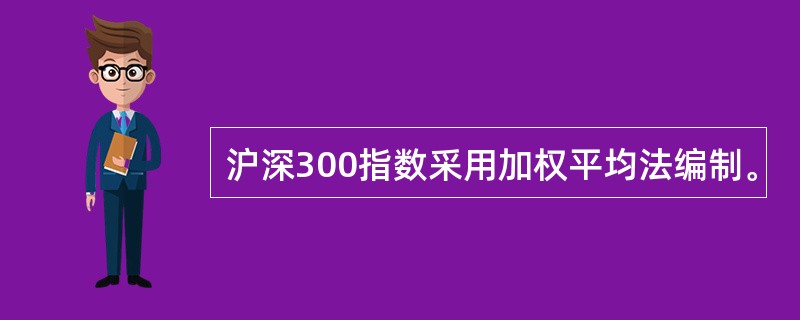 沪深300指数采用加权平均法编制。