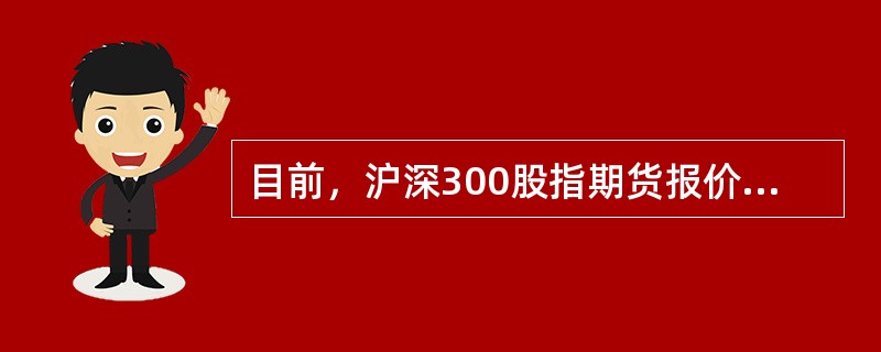 目前，沪深300股指期货报价的最小变动价位是（ ）点。