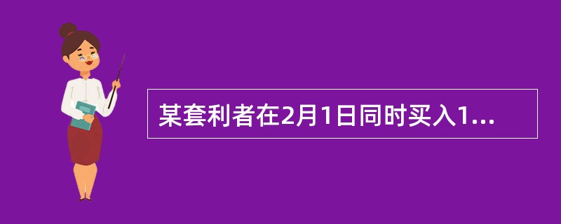 某套利者在2月1日同时买入1手5月份并卖出1手8月份玉米期货合约，价格分别为516美分／蒲式耳和536美分／蒲式耳。假设到了3月1日，5月份和8月份合约价格变为508美分／蒲式耳和525美分／蒲式耳，