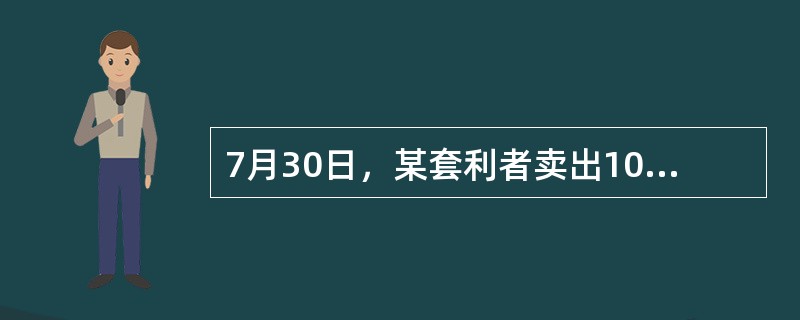 7月30日，某套利者卖出10手堪萨斯交易所12月份小麦期货合约，同时买入10手芝加哥期货交易所12月份小麦期货合约，成交价格分别为1250美分/蒲式耳和1260美分/蒲式耳，9月10日，该套利者同时将