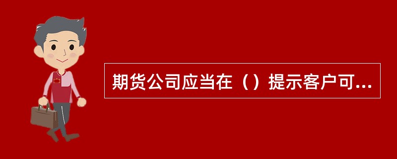 期货公司应当在（）提示客户可以通过中国期货业协会网站查询其从业人员资格公示信息。