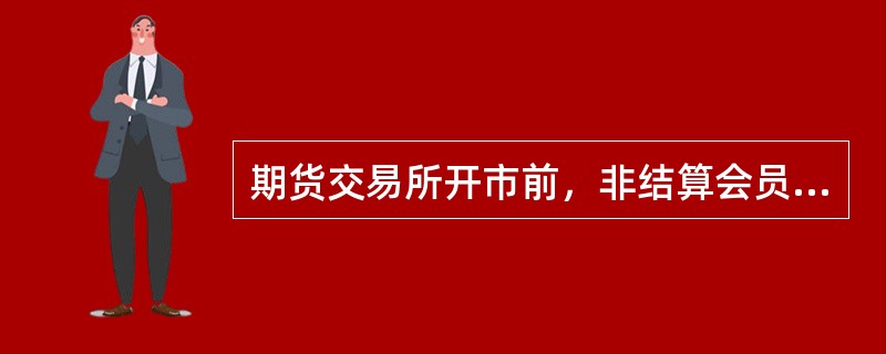 期货交易所开市前，非结算会员结算准备金余额（）规定的，全面结算会员期货公司应当禁止其开仓。