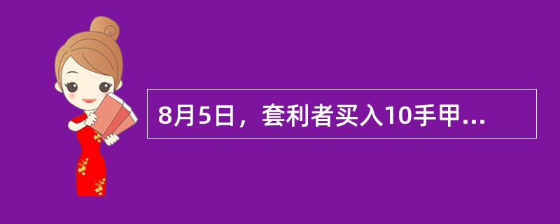 8月5日，套利者买入10手甲期货交易所12月份小麦期货合约的同时卖出10手乙期货交易所12月份小麦期货合约，成交价分别为540美分／蒲式耳和570美分／蒲式耳。10月28日，套利者将上述持仓头寸全部对