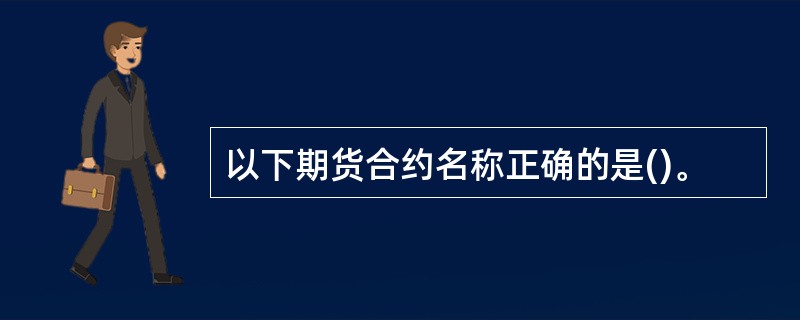 以下期货合约名称正确的是()。