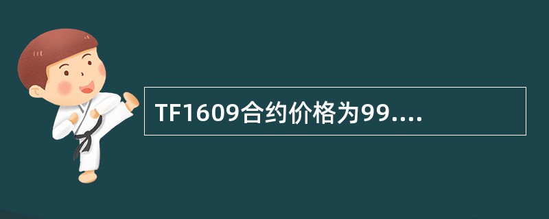 TF1609合约价格为99.525，某可交割券价格为100.640，转换因子为0167，则该国债的基差为（）。