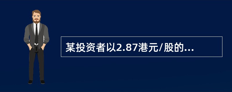 某投资者以2.87港元/股的价格卖出了一张执行价格为65港元/股的某股票看涨期权。则该投资者最大的可能盈利为（　）。（合约单位为100股，不考虑交易费用）