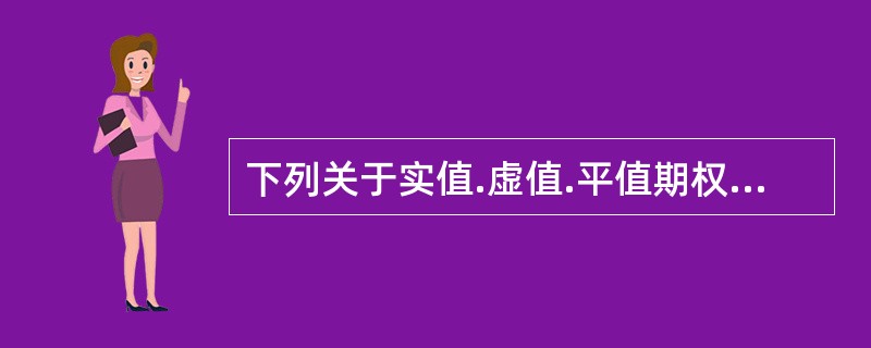 下列关于实值.虚值.平值期权的说法，正确的是（）。