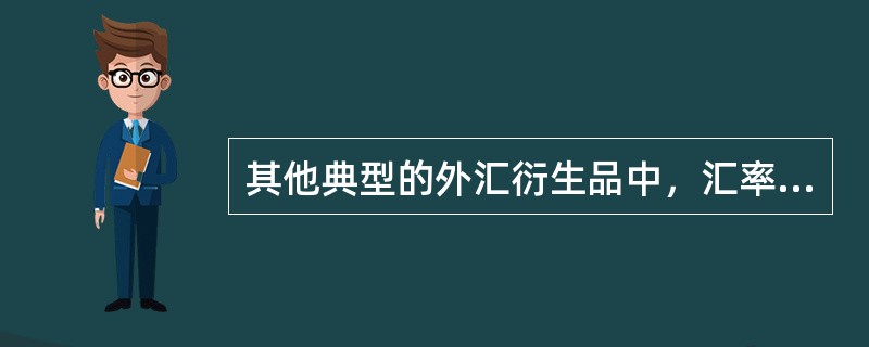 其他典型的外汇衍生品中，汇率类结构化产品通常表现为（　）。