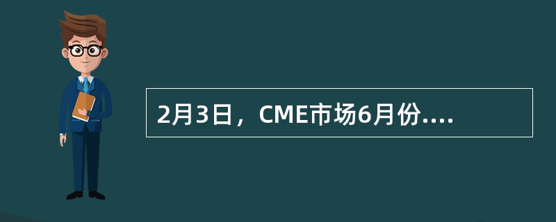 2月3日，CME市场6月份.9月份和12月份的美元兑人民币期货价格分别为6.0849.6.0832.6.0821。交易者同时以上述价格卖出500手6月份合约.买入1000手9月份合约.卖出500手12