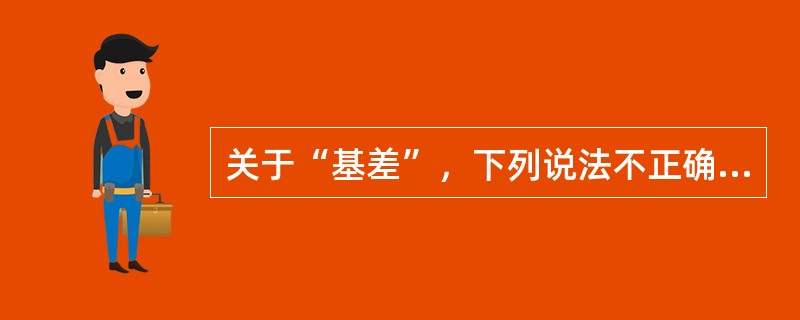 关于“基差”，下列说法不正确的是（）。