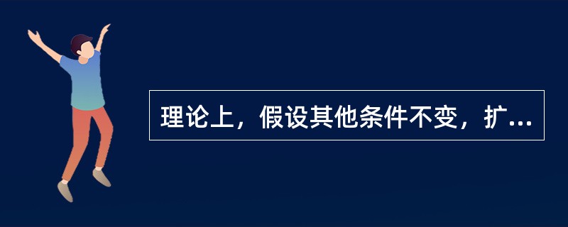 理论上，假设其他条件不变，扩张性的货币政策将导致（）。