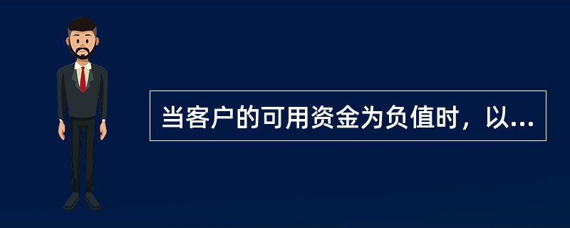 当客户的可用资金为负值时，以下合理的处理措施是（）。