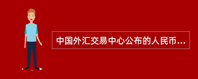 中国外汇交易中心公布的人民币汇率所采用的是（）。