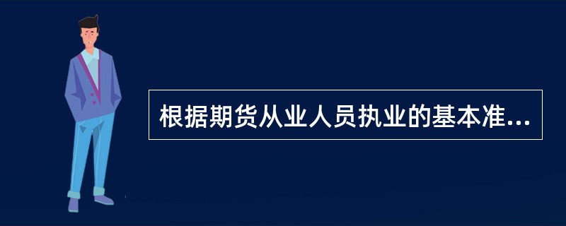 根据期货从业人员执业的基本准则，严禁期货从业人员从事的行为有（  ）。