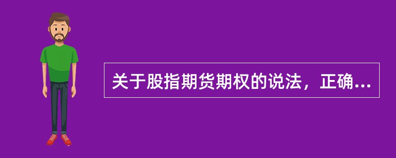 关于股指期货期权的说法，正确的是（ ）。