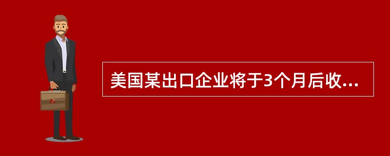 美国某出口企业将于3个月后收到货款1千万日元。为规避汇率风险，该企业可在CME市场上采取（ ）交易策略。