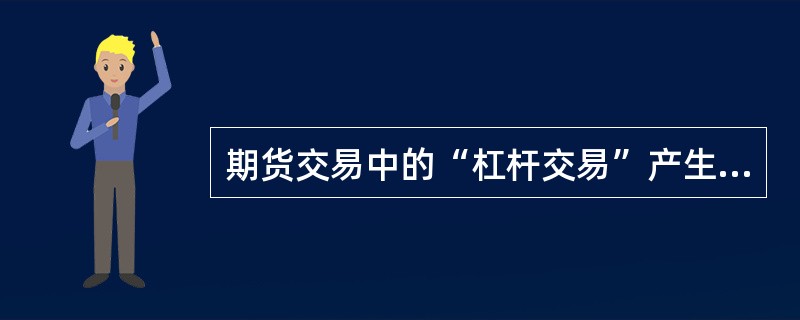 期货交易中的“杠杆交易”产生于（ ）制度。