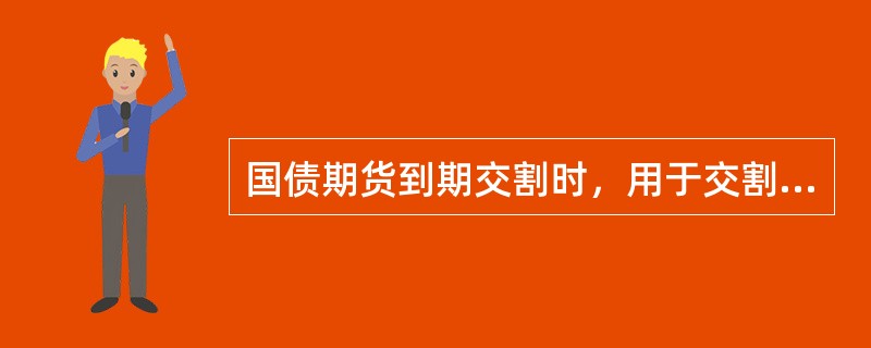 国债期货到期交割时，用于交割的国债券种由（ ）确定。