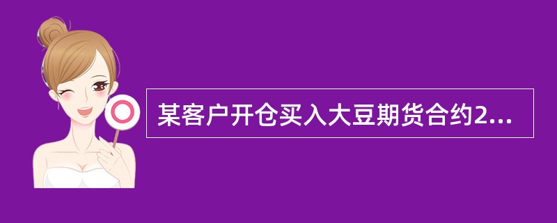 某客户开仓买入大豆期货合约20手，成交价格为2020元/吨，当天平仓10手合约，成交价格为2040元/吨，当日结算价格为2010元/吨，交易保证金比例为5%，则该客户平当日仓盈亏是____元，持仓盈亏