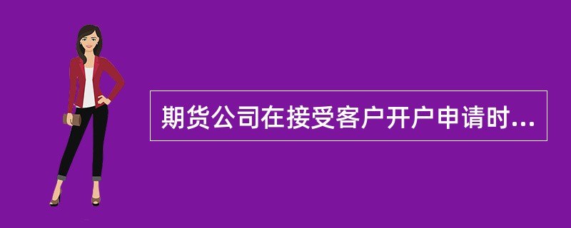 期货公司在接受客户开户申请时，必须向客户提供“期货交易风险说明书”，客户应仔细阅读并理解。以下说法正确的是（ ）。