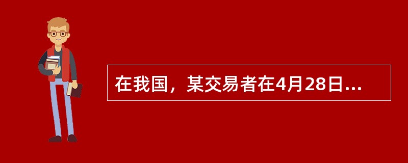 在我国，某交易者在4月28日卖出10手7月份白糖期货合约同时买入10手9月份白糖期货合约，价格分别为5350元／吨和5400元／吨。5月5日，该交易者对上述合约全部对冲平仓，7月和9月合约平仓价格分别