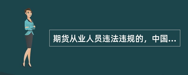 期货从业人员违法违规的，中国证监会依法给予行政处罚，但因被迫执行违法违规指令而按照《期货从业人员管理办法》的规定履行了报告义务的，()。