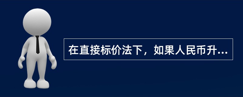 在直接标价法下，如果人民币升值，则美元兑人民币（）。