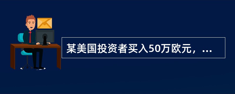 某美国投资者买入50万欧元，计划投资3个月，但又担心期间欧元对美元贬值，该投资者决定用CME欧元期货进行空头套期保值(每张欧元期货合约为12.5万欧元)。假设当日欧元(EUR)兑美元(USD)即期汇率