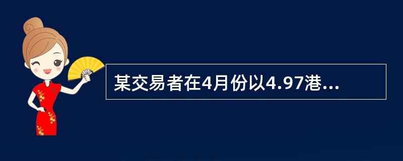 某交易者在4月份以4.97港元/股的价格购买一张9月份到期，执行价格为80.00港元/股的某股票看涨期权，同时他又以73港元/股的价格卖出一张9月份到期，执行价格为87.5港元/股的该股票看涨期权（不