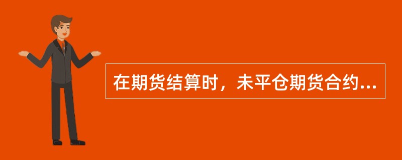 在期货结算时，未平仓期货合约均以当日收盘价作为计算当日盈亏的依据。（ ）