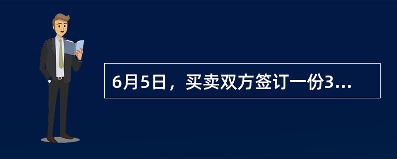 6月5日，买卖双方签订一份3个月后交割的一篮子股票组合的远期合约，该一篮子股票组合与恒生指数构成完全对应，此时的恒生指数为15000点，恒生指数的合约乘数为50港元，假定市场利率为6％，且预计一个月后