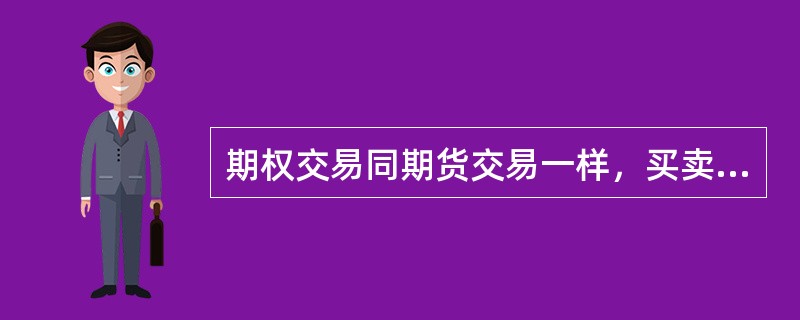 期权交易同期货交易一样，买卖双方都需要交纳保证金。()