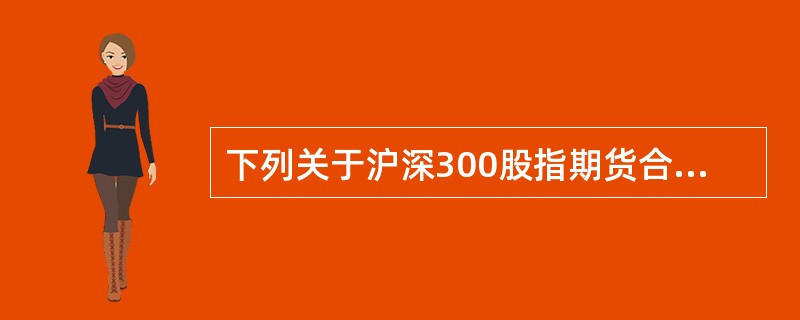 下列关于沪深300股指期货合约的说法，正确的是（）。