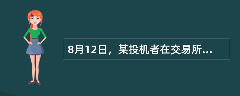 8月12日，某投机者在交易所买入10张12月份到期的马克期货合约，每张金额为12.5万马克，成交价为0.550美元／马克。9月20日，该投机者以0.555美元／马克的价格将手中的合约平仓。在不考虑其他