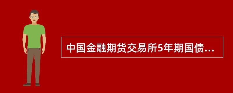 中国金融期货交易所5年期国债期货最便宜可交割券的票面利率为2.5%，则其转换因子（ ）。