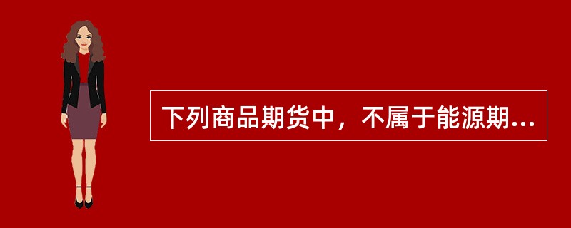下列商品期货中，不属于能源期货的是（ ）。