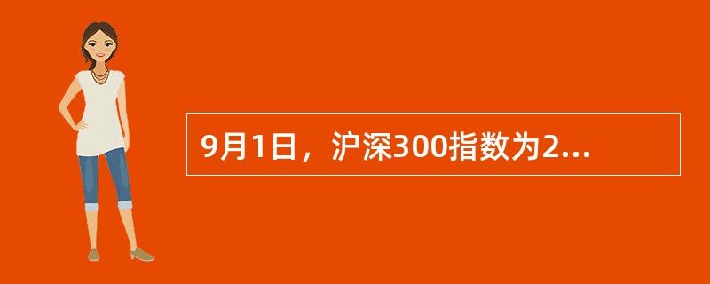 9月1日，沪深300指数为2970点，12月到期的沪深300期货价格为3000点。某证券投资基金持有的股票组合现值为8亿元，与沪深300指数的β系数为0.9。该基金持有者担心股票市场下跌，应该卖出（ 