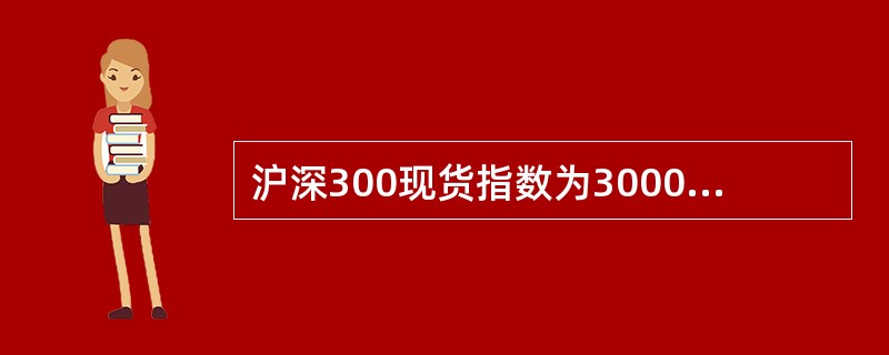 沪深300现货指数为3000点，市场年利率为5%，成份股年股息率为1%。若交易成本总计为35点，则3个月后交割的沪深300股指期货价格（ ）。