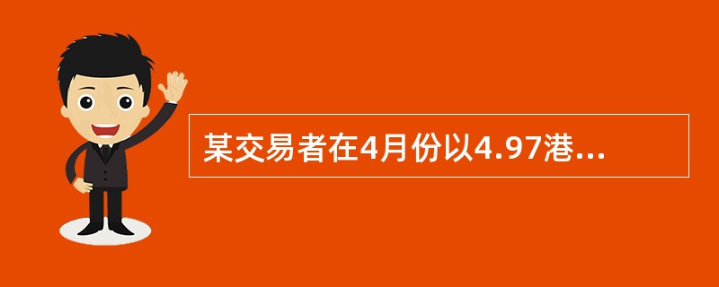 某交易者在4月份以4.97港元/股的价格购买一张9月份到期，执行价格为80.00港元/股的某股票看涨期权，同时他又以73港元/股的价格卖出一张9月份到期，执行价格为87.5港元/股的该股票看涨期权（不