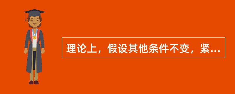 理论上，假设其他条件不变，紧缩性的货币政策将导致()。