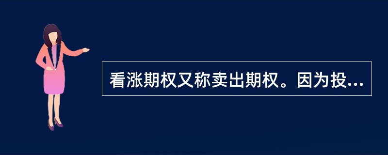 看涨期权又称卖出期权。因为投资者预期这种金融资产的价格将会上涨，从而可以市价卖出而获利。()