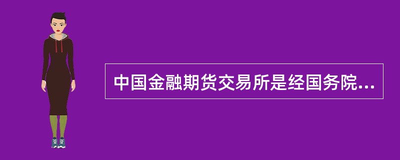 中国金融期货交易所是经国务院同意，中国证监会批准，由（　）等共同发起设立的金融期货交易所。