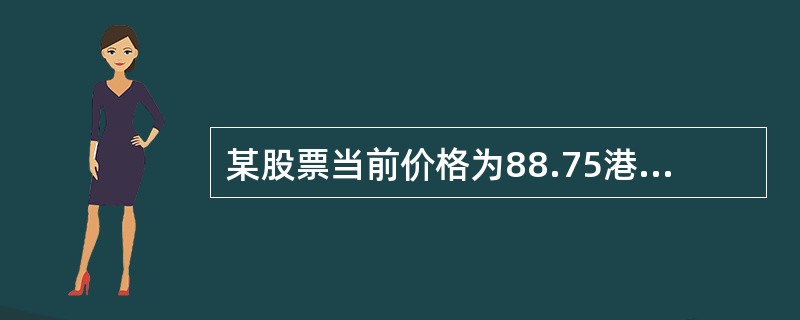 某股票当前价格为88.75港元，其看跌期权A的执行价格为110.00港元，权利金为250港元。另一股票当前价格为63.95港元，其看跌期权8的执行价格和权利金分别为67.50港元和4.85港元。比较A