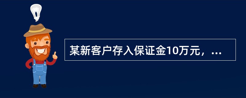 某新客户存入保证金10万元，6月20日开仓买进我国大豆期货合约15手，成交价格2200元/吨，同一天该客户平仓卖出10手大豆合约，成交价格2210元/吨，当日结算价格2220元/吨，交易保证金比例为5