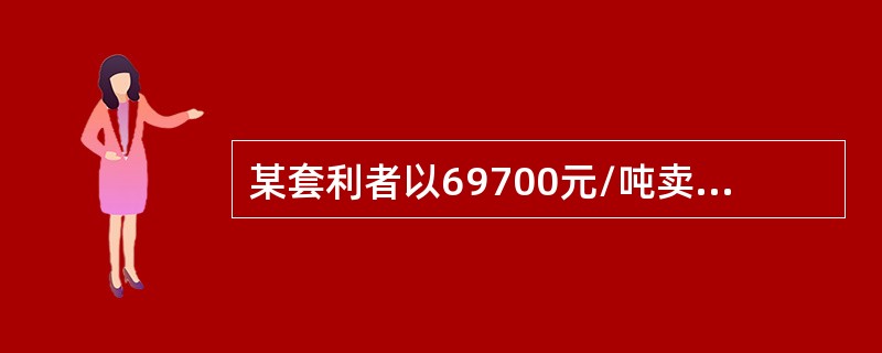 某套利者以69700元/吨卖出7月份铜期货合约，同时以69800元/吨买入9月份铜期货合约，当价差变为（ ）元/吨时，若不计交易费用，该套利者将获利。