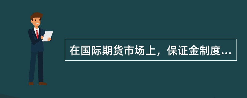 在国际期货市场上，保证金制度实施的一般特点有()。